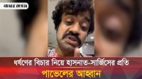 ধর্ষণের বিচারের দাবিতে মাঠে নামার আহ্বান জানালেন অভিনেতা পাভেল