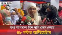  তথ্য আপাদের দাবি মেনে নেয়ার যে হুঁশিয়ারি দিলেন সামান্তা শারমিন 
