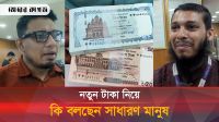 যেভাবে পাওয়া যাচ্ছে নতুন টাকা 