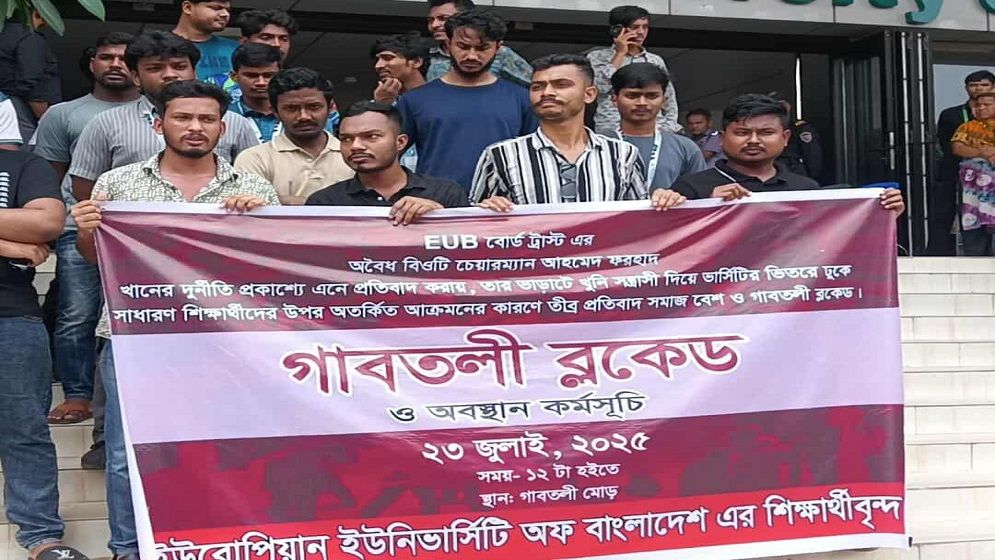 ইউরোপিয়ান ইউনিভার্সিটিতে ছাত্র নির্যাতনের প্রতিবাদে গাবতলীতে শিক্ষার্থীদের ব্লকেড কর্মসূচি!
