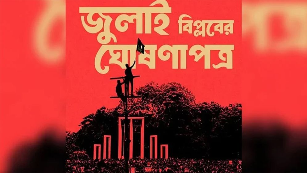 জুলাই ঘোষণাপত্র: অভ্যুত্থানের স্বীকৃতি সংবিধানে, থাকছে ৭ নভেম্বর