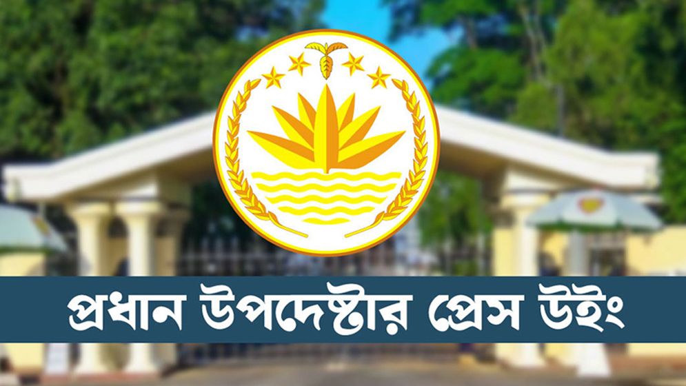 হতাহতদের সব ধরনের সহায়তা নিশ্চিত করছে সরকার: প্রেস উইং