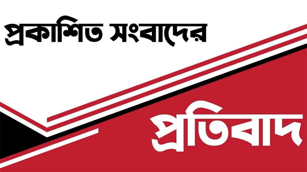 প্রকাশিত সংবাদের প্রতিবাদ