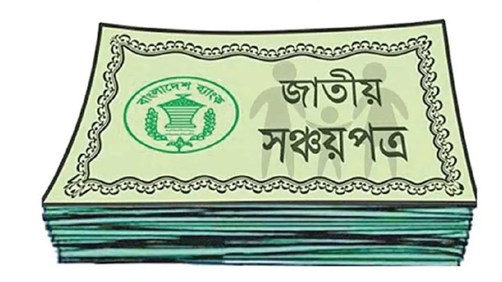 সঞ্চয়পত্রে মুনাফার হার কমলো
