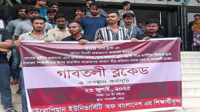 ইউরোপিয়ান ইউনিভার্সিটিতে ছাত্র নির্যাতনের প্রতিবাদে গাবতলীতে শিক্ষার্থীদের ব্লকেড কর্মসূচি!