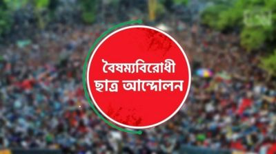 সারাদেশে ‘ব্লকেড’ কর্মসূচির ঘোষণা বৈষম্যবিরোধী ছাত্র আন্দোলনের