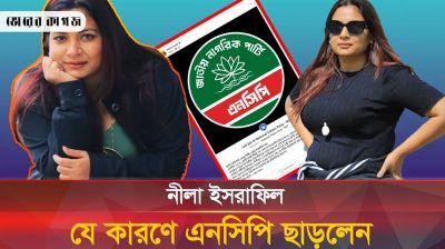 এনসিপি ছাড়ার ঘোষণা দিলেন নীলা ইসরাফিল