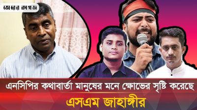যে কারণে এনসিপি‘র ওপর সাধারণ মানুষের ক্ষোভ বাড়ছে