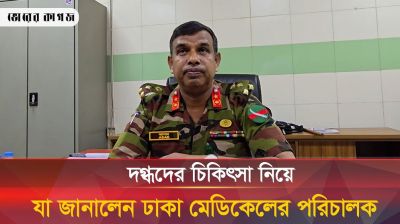 বিমান দুর্ঘটনায় দগ্ধদের চিকিৎসায় যে পদক্ষেপ নেয়া হয়েছে