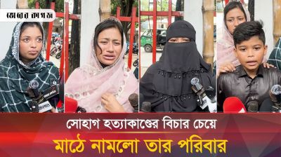 বিচার চেয়ে কাঁদছে সোহাগের পরিবার