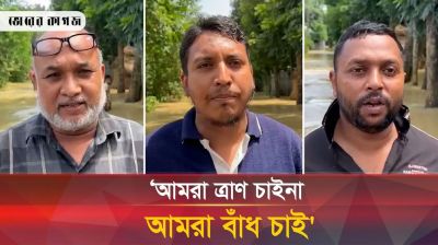 ফেনীবাসী ত্রাণ চায় না, বাঁধ নির্মাণ চায় 