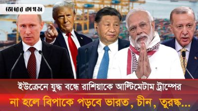 ইউক্রেনে যুদ্ধ থামাতে পুতিনকে আল্টিমেটাম ট্রাম্পের, বেকায়দায় পড়বে যেসব দেশ
