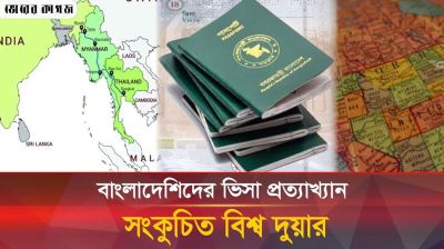 বাংলাদেশিদের ভিসা প্রত্যাখ্যান, নেপথ্যে যে কারণ 