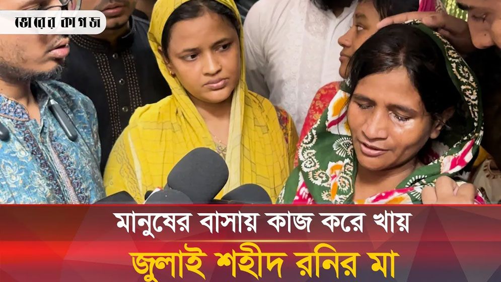 জুলাই শহীদ রনির স্বীকৃতি কবে দেয়া হবে?