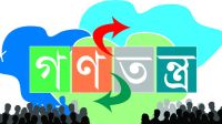 সংসদ নয়, স্থানীয় সরকার হোক উন্নয়নের প্রধান বাহক