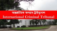 জুলাই গণহত্যা : তিন মামলায় ১৭ আসামি ট্রাইব্যুনালে
