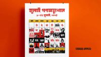 জুলাই এসেছে ফিরে সতর্কবার্তা নিয়ে