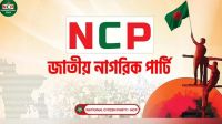 রাজধানীতে এনসিপির বিক্ষোভ সমাবেশ আজ 
