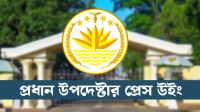 হতাহতদের সব ধরনের সহায়তা নিশ্চিত করছে সরকার: প্রেস উইং