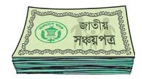 সঞ্চয়পত্রে মুনাফার হার কমলো