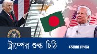 বাংলাদেশ কি ট্রাম্পের শুল্ক চিঠি পেল? 