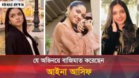 নেটদুনিয়ায় আলোচিত পাকিস্তানি অভিনেত্রী আইনা আসিফ