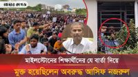 মাইলস্টোন স্কুলে অবরুদ্ধ আসিফ নজরুল শিক্ষার্থীদের যে বার্তা দিয়ে ছিলেন 
