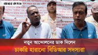 প্রশাসনকে কঠোর বার্তা দিলেন চাকরি হারানো বিডিআর সদস্যরা