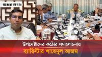 যে কারণে উপদেষ্টাদের কঠোর সমালোচনায় করলেন ব্যারিস্টার শাহেদুল আজম 