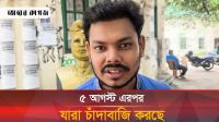  চাঁদাবাজির সঙ্গে জড়িতদের নাম প্রকাশ করলেন বিন ইয়ামিন মোল্লা