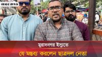 মুরাদনগরে রক্ষকই যখন ভক্ষক বললেন ছাত্রদল নেতা আউয়াল 
