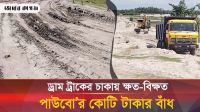 পাউবোর কোটি টাকার নির্মিত বাঁধের ওপর বালুবাহী ড্রাম ট্রাকের হানা 