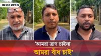 ফেনীবাসী ত্রাণ চায় না, বাঁধ নির্মাণ চায় 