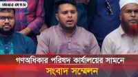 নেতাকর্মীদের পরামর্শ ছাড়াই ৩৬ প্রার্থীর নাম ঘোষণা করেছে গণঅধিকার পরিষদ