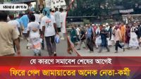 সমাবেশ শেষের আগেই বাড়ি ফিরতে শুরু করে জামায়াতের অনেক নেতাকর্মী