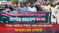 পিআর পদ্ধতি নিয়ে যা বললেন জামায়াতে ইসলামীর নেতারা 