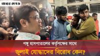  জুলাই আহতের হাসপাতাল থেকে বের করে দিলেন পঙ্গু হাসপাতালের কর্তৃপক্ষ