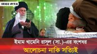 আয়াতুল্লাহ খামেনি আসলেই মুহাম্মদ (সা.)-এর বংশধর?