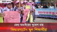 নীলফামারীতে বৃত্তি বঞ্চিত কিন্ডারগার্টেন স্কুল শিক্ষার্থীদের মানববন্ধন