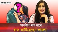 যে কারণে কম বয়সী ছেলেরা লায়লাকে বিয়ে করতে চায়