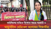 কাউন্সিলের দাবিতে সরকারি ইউনানী ও আয়ুর্বেদিক মেডিকেল কলেজ শিক্ষার্থীদের বিক্ষোভ