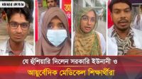 আবারো রাজপথে সরকারি ইউনানী ও আয়ুর্বেদিক মেডিকেল শিক্ষার্থীরা