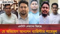 এনসিপি নেতাদের সতর্ক করে যা বললেন ব্যারিস্টার শাহেদুল আজম