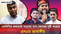 যে কারণে এনসিপি‘র ওপর সাধারণ মানুষের ক্ষোভ বাড়ছে