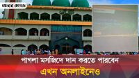 ঐতিহাসিক পাগলা মসজিদের ওয়েবসাইট ও ডিজিটাল ডোনেশন কার্যক্রম উদ্বোধন 