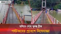রাঙ্গামাটির কাপ্তাই হ্রদে পানি বেড়ে তলিয়ে গেছে ঝুলন্ত ব্রীজ
