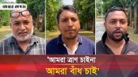 ফেনীবাসী ত্রাণ চায় না, বাঁধ নির্মাণ চায় 