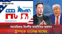 আমেরিকার রাজনীতির সমীকরণ বদলে দিলেন মাস্ক, ট্রাম্পকে টেক্কা