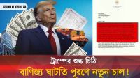 বাংলাদেশের অর্থনীতিতে যে প্রভাব ফেলবে ট্রাম্পের শুল্ক চিঠি