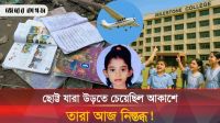 মাইলস্টোন ট্র্যাজেডির নেপথ্য, কী বার্তা দিলো আমাদের?